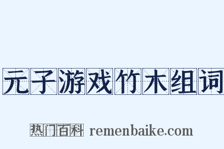 元子游戏竹木组词是什么意思的图片